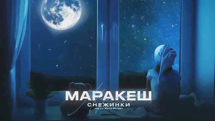 МАРАКЕШ & MARIA BERGEN - СНЕЖИНКИ (ПРЕМЬЕРА АЛЬБОМА "МОЛОДОЙ, ГОРЯЧИЙ")