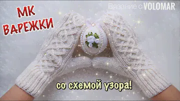 МК ВАРЕЖКИ СПИЦАМИ С КЛИНОМ ДЛЯ БОЛЬШОГО ПАЛЬЦА // С КРАСИВЫМ АРАНОМ // СХЕМА ПРИЛАГАЕТСЯ!