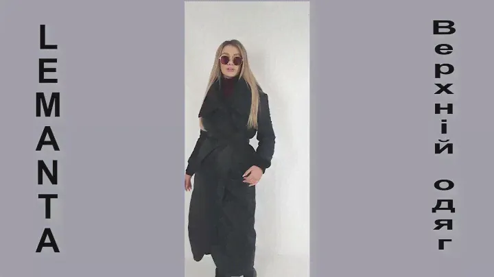 Стильне пальто