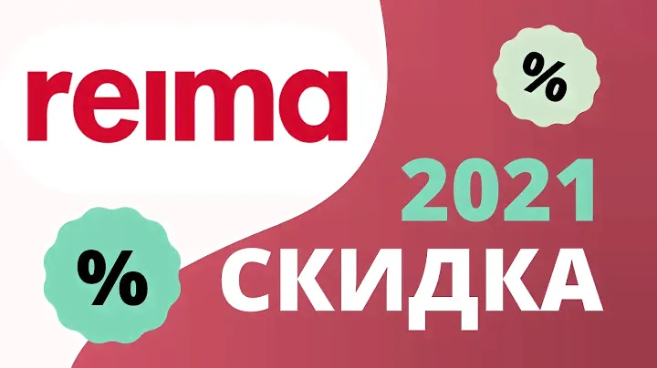 Промокоды Reima на скидку 2023 Купоны Рейма на первый заказ в интернет-магазине!