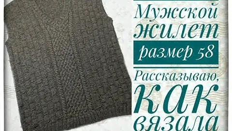 Мужской жилет. Размер 58.Рассказываю о том, как вязала.