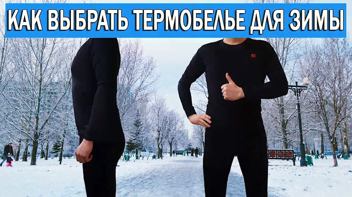Какое термобелье выбрать на зиму. Термобелье для прогулок и спорта