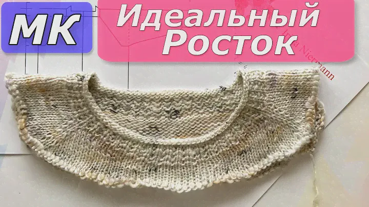 Росток+вырез горловины/Реглан сверху/Идеальный вырез горловины