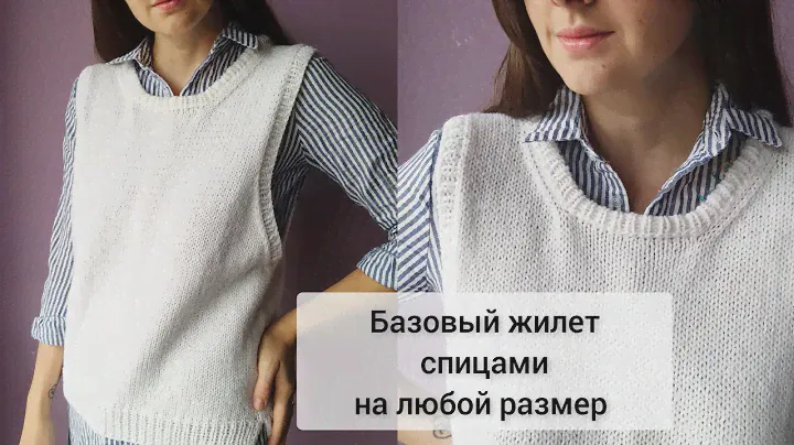 Базовый жилет на любой размер и из любой пряжи спицами. Подробный МК.