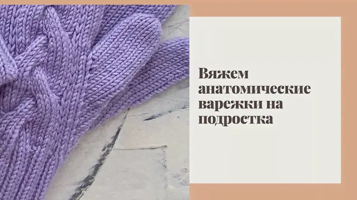Варежки анатомические с косой. Размер 10-14 лет (длинна ладони 17,5)