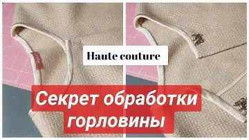 ОБРАБОТКА горловины Haute couture 🔥 Один из вариантов