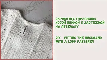 Обработка горловины косой бейкой с застежкой на петельку