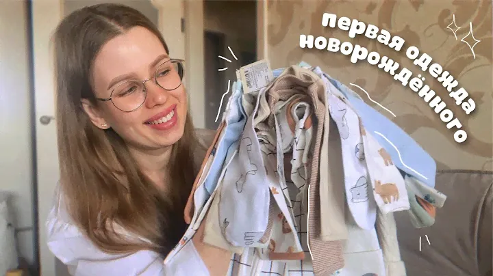 ГАРДЕРОБ ДЛЯ НОВОРОЖДЁННОГО👶🏼 обзор одежды 56 и 62 размера для малыша