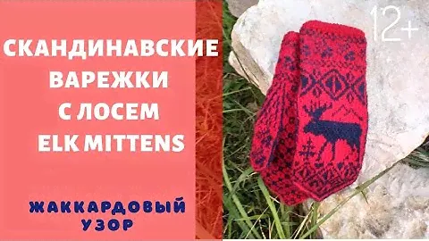 Норвежские жаккардовые варежки с Лосем и Оленем.
