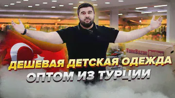 Бюджетная детская одежда оптом из Турции