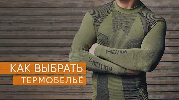Как выбрать термобельё (базовый слой)