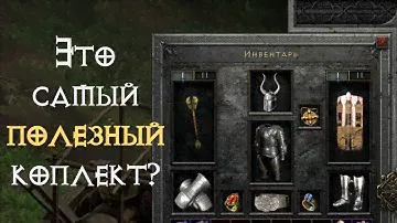 СИГОН – самый нужный комплект? в Diablo 2 Ressurected | D2R